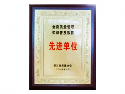 全面質(zhì)量管理知識普及教育先進(jìn)單位